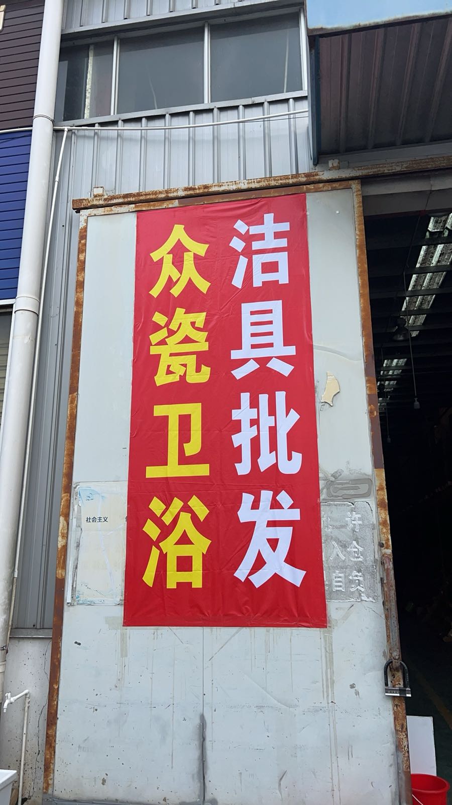 众瓷卫浴仓库