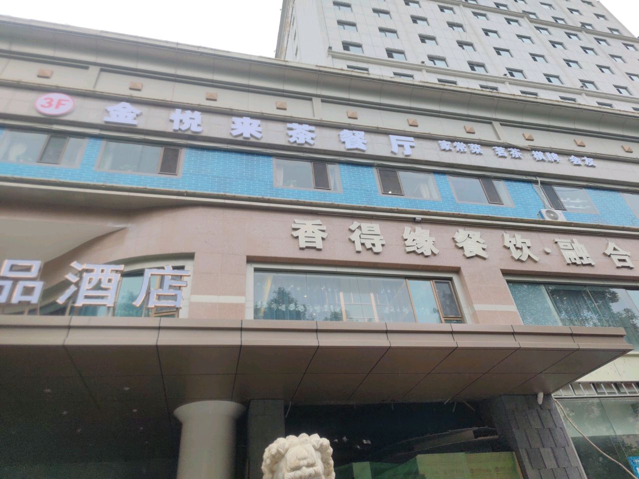 金悦来茶餐厅