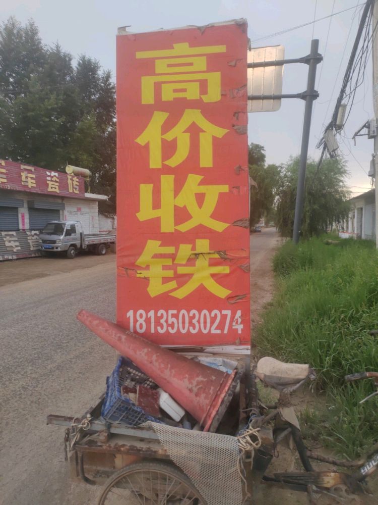 高价收铁