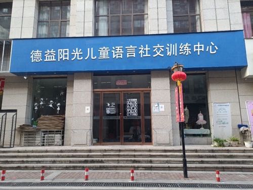 德益阳光儿童语言社交训练中心(巴中店)