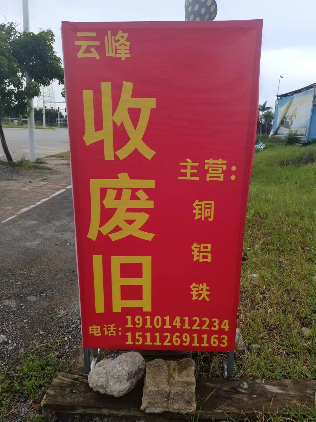 云奇再生资源收购站