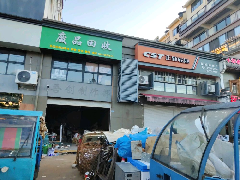 废品回收