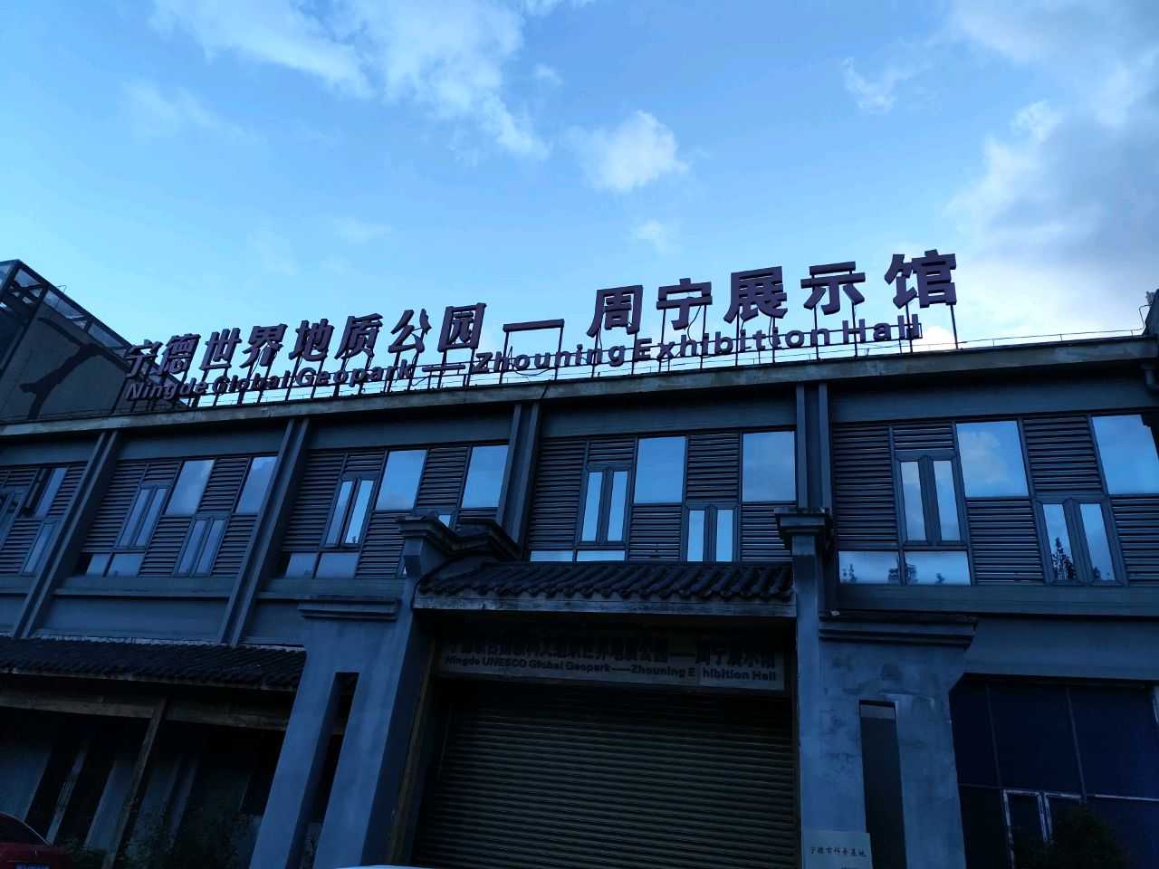 宁德世界地质公园-周宁展示馆