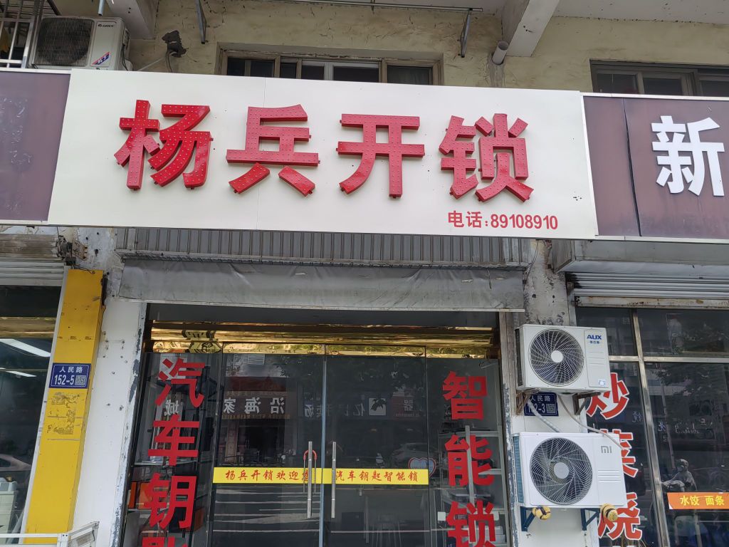 杨兵开锁