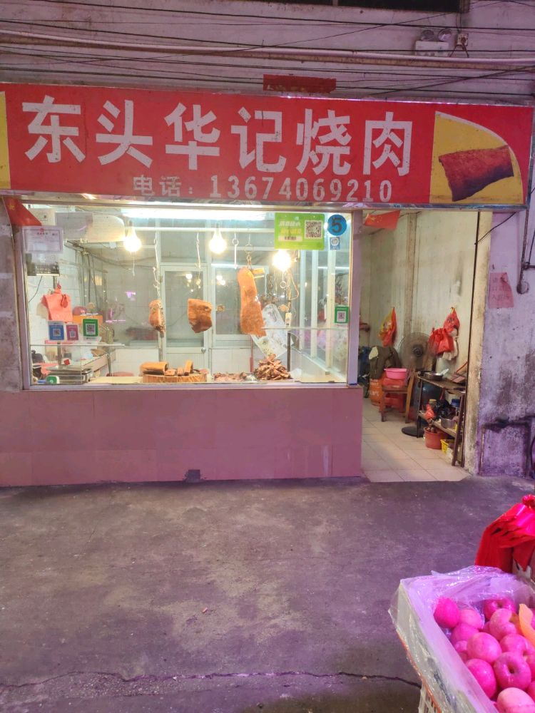 东头华记烧肉