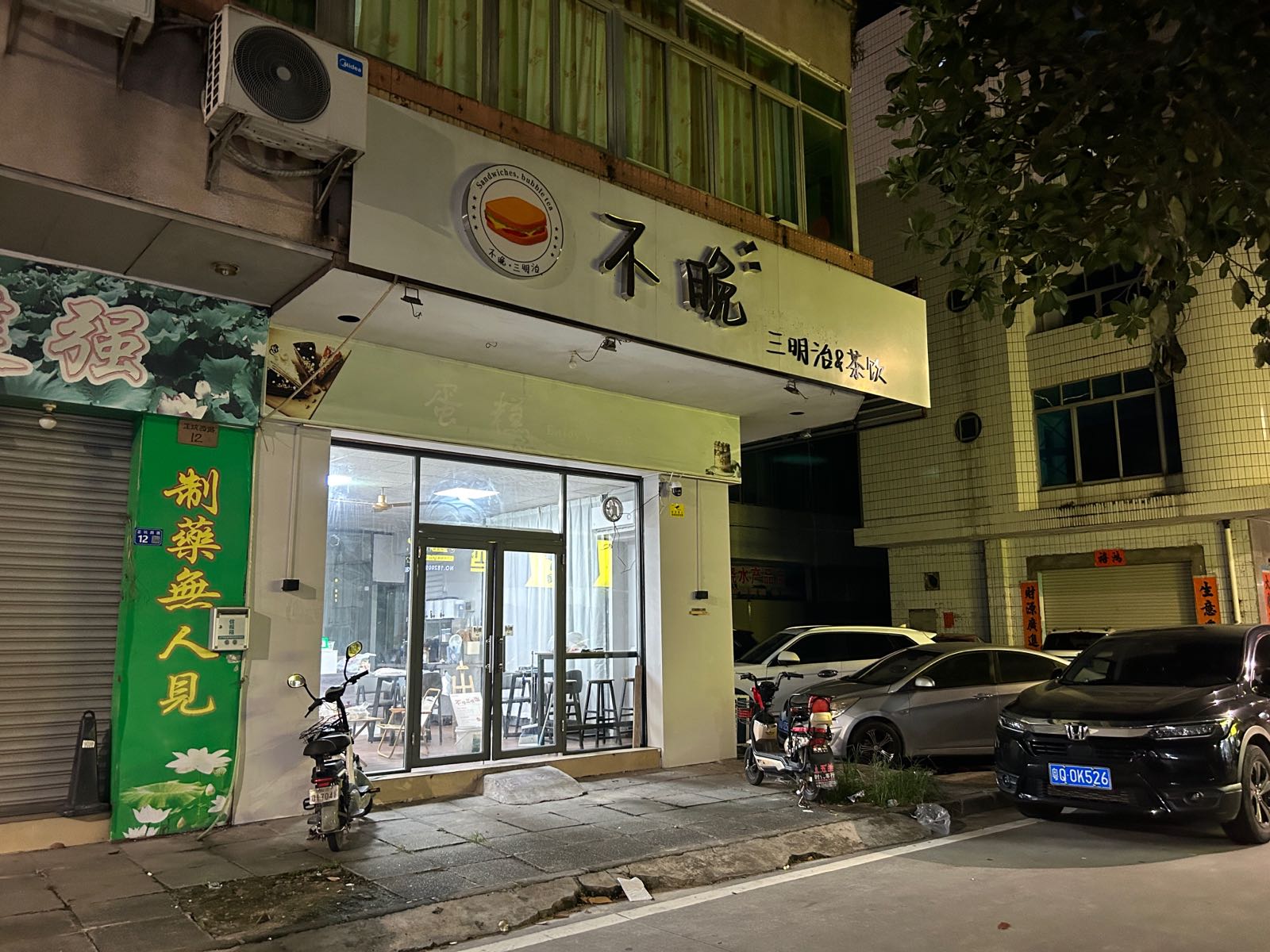 不晚三明治·茶饮(二环路店)
