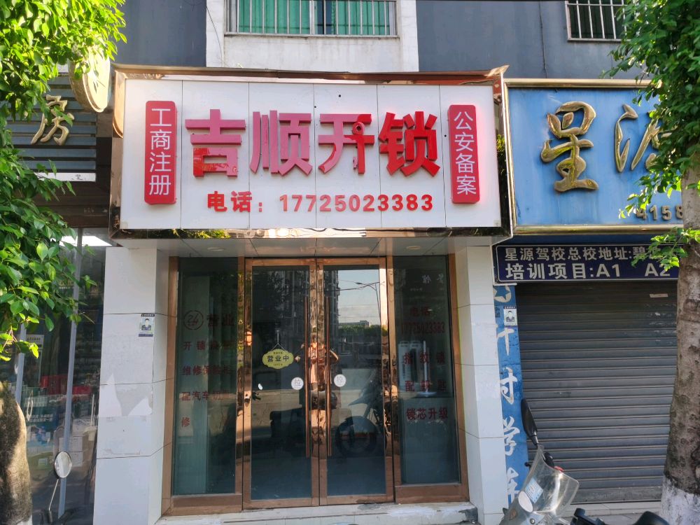 吉顺开锁