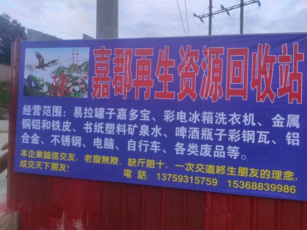 云县嘉郡再生资源回收站