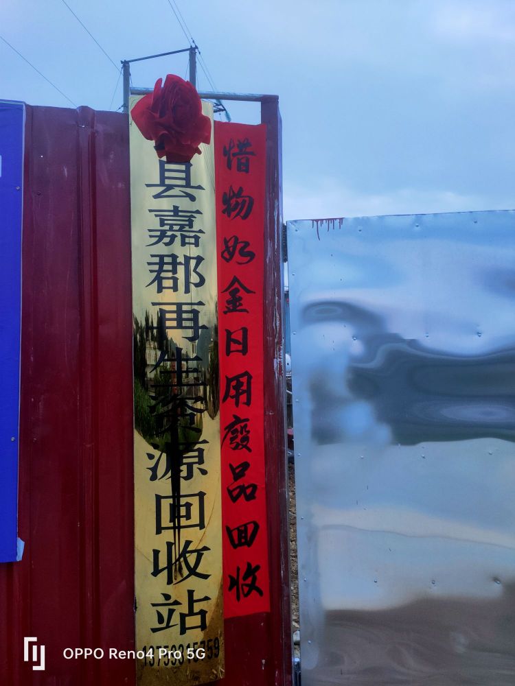 云县嘉郡再生资源回收站