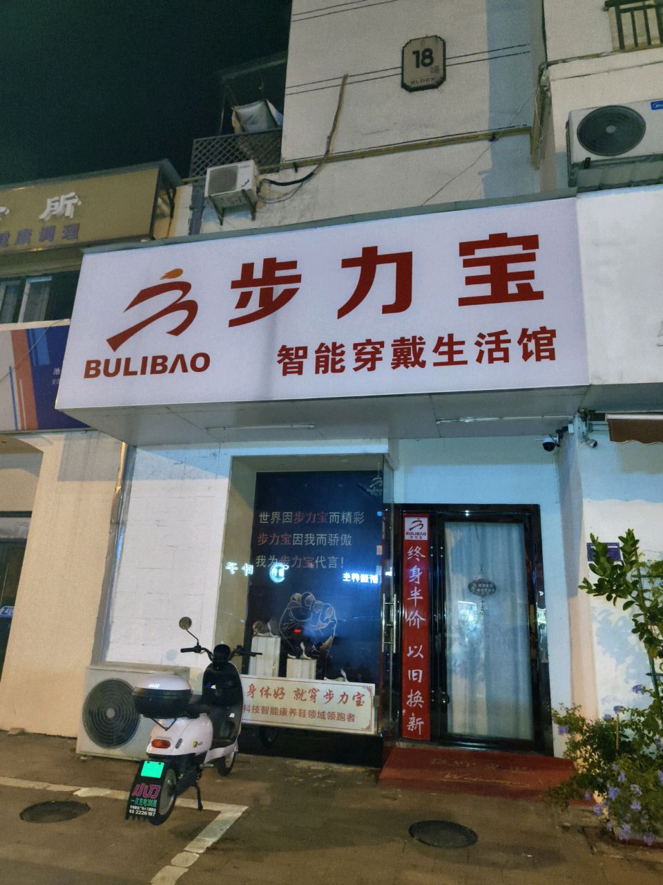 池州市步力宝智能穿戴生活馆