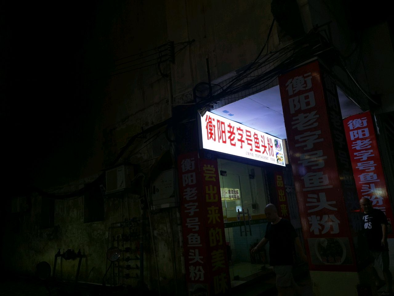 衡阳市字号鱼头粉(风度北路店)