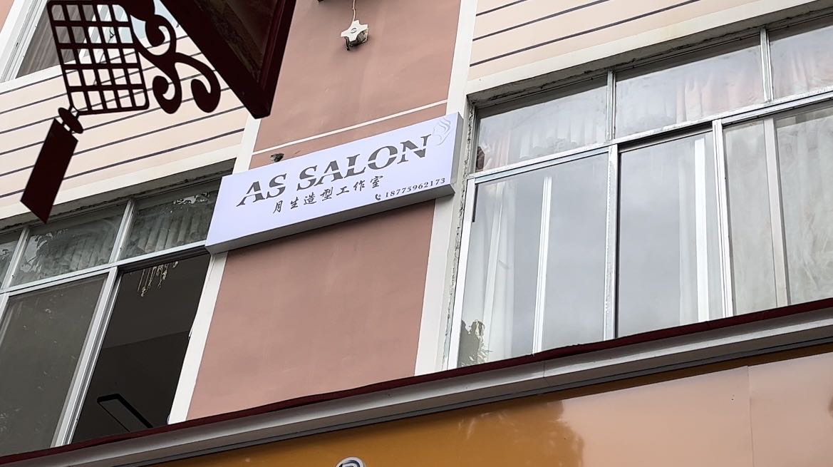 AS SALON(月生造型工作室)