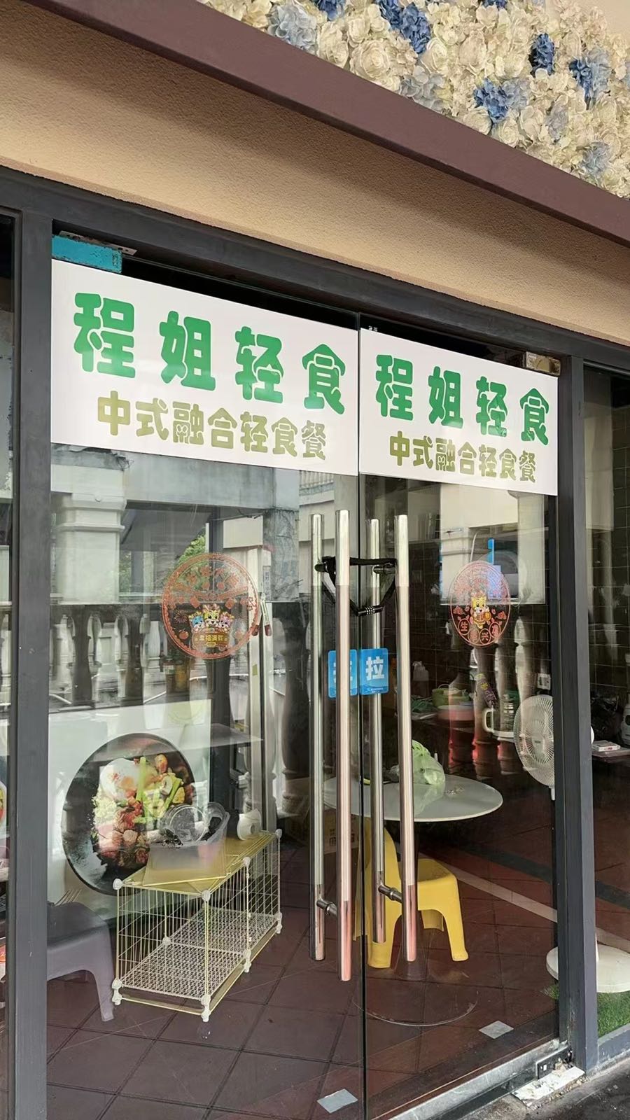 程姐轻食(海口西溪里店)