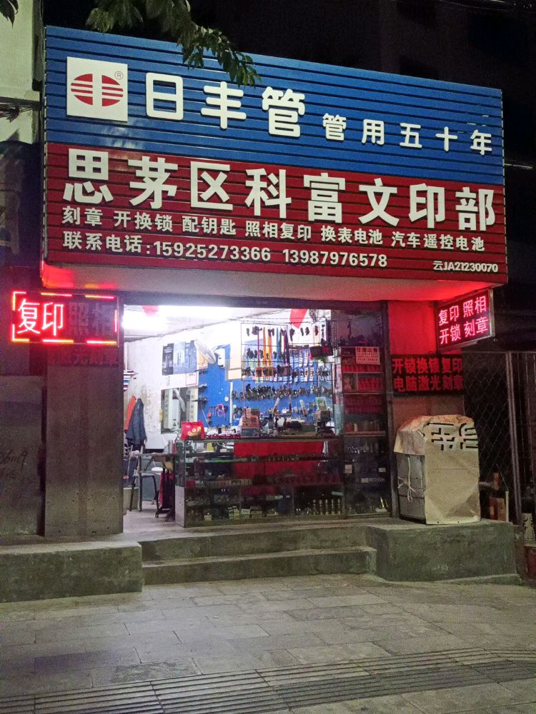 科富文印部