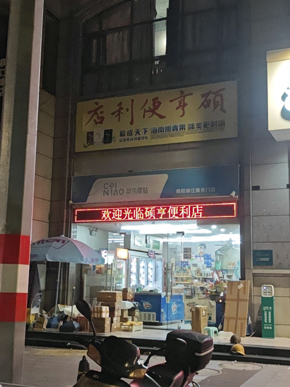 硕亨便利店