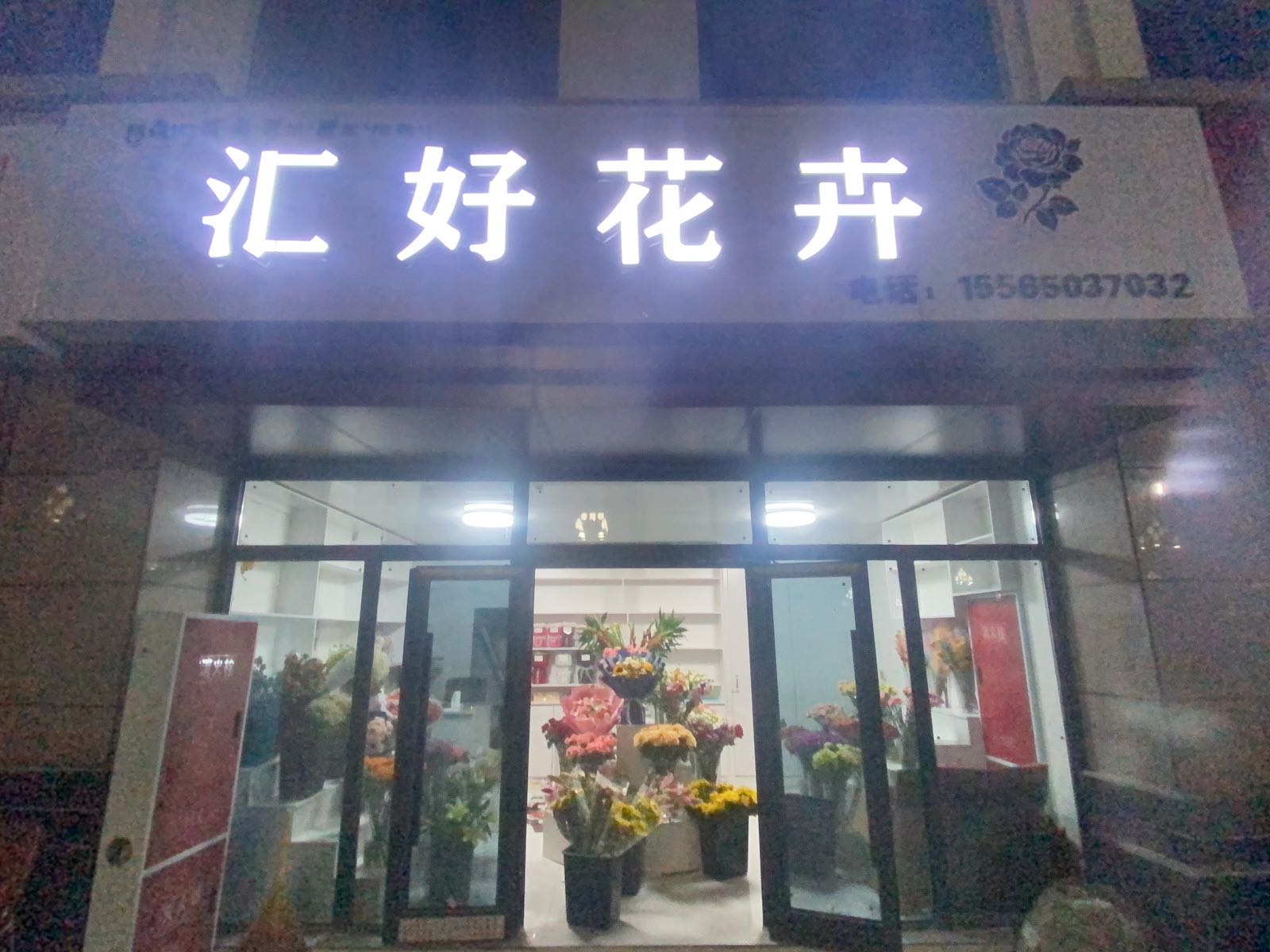 汇好花卉
