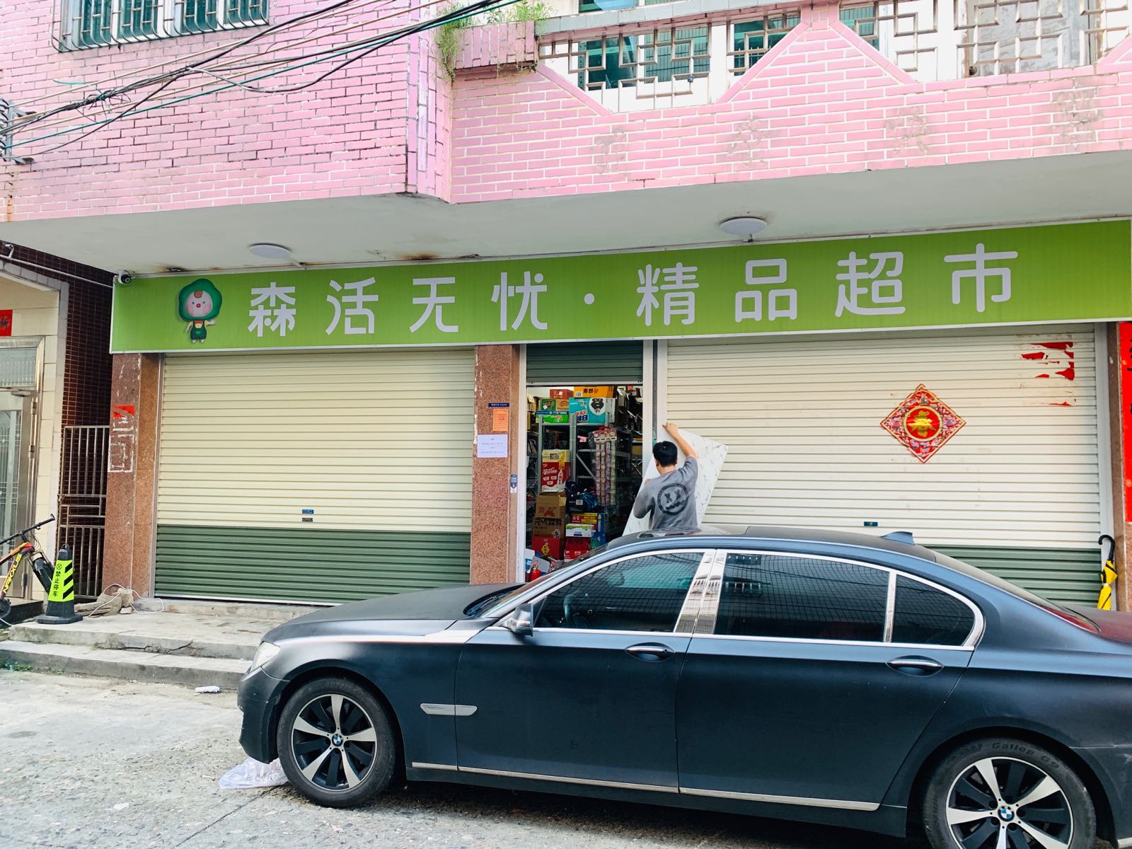 森活无忧·精品超市(海丰店)