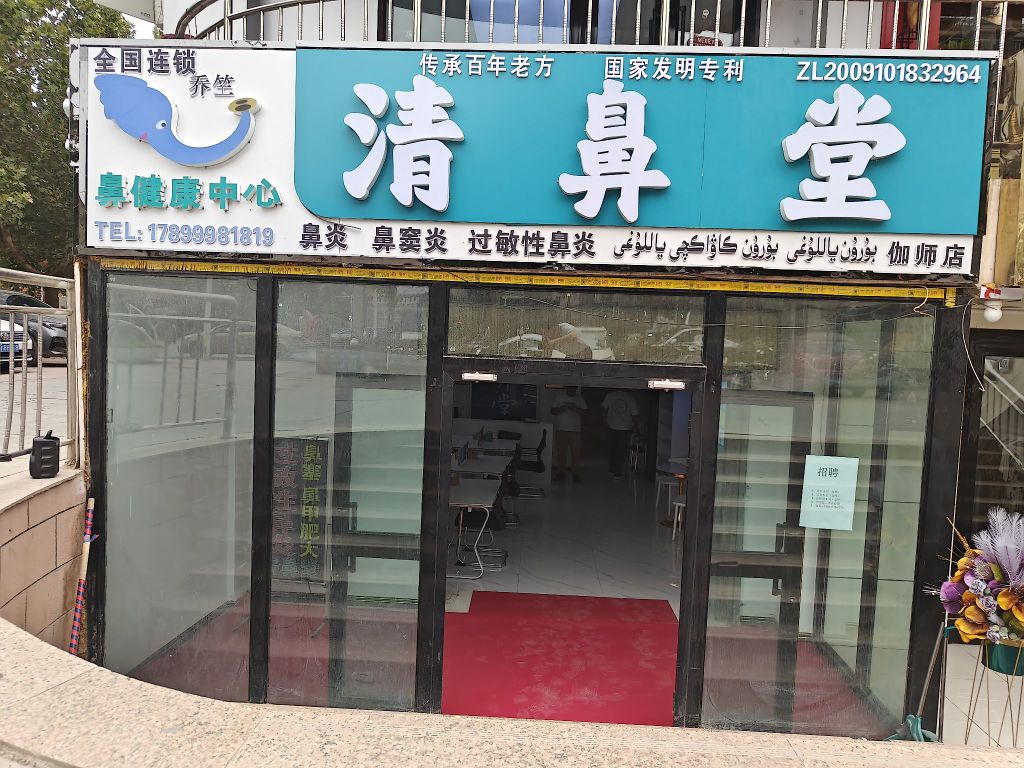 清鼻堂鼻健康中心(伽师店)