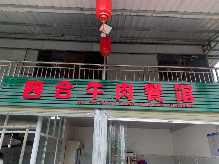 四合牛肉餐馆