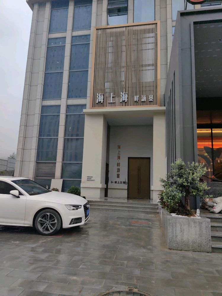 海上海·鲜汤宴(中国·陇南店)