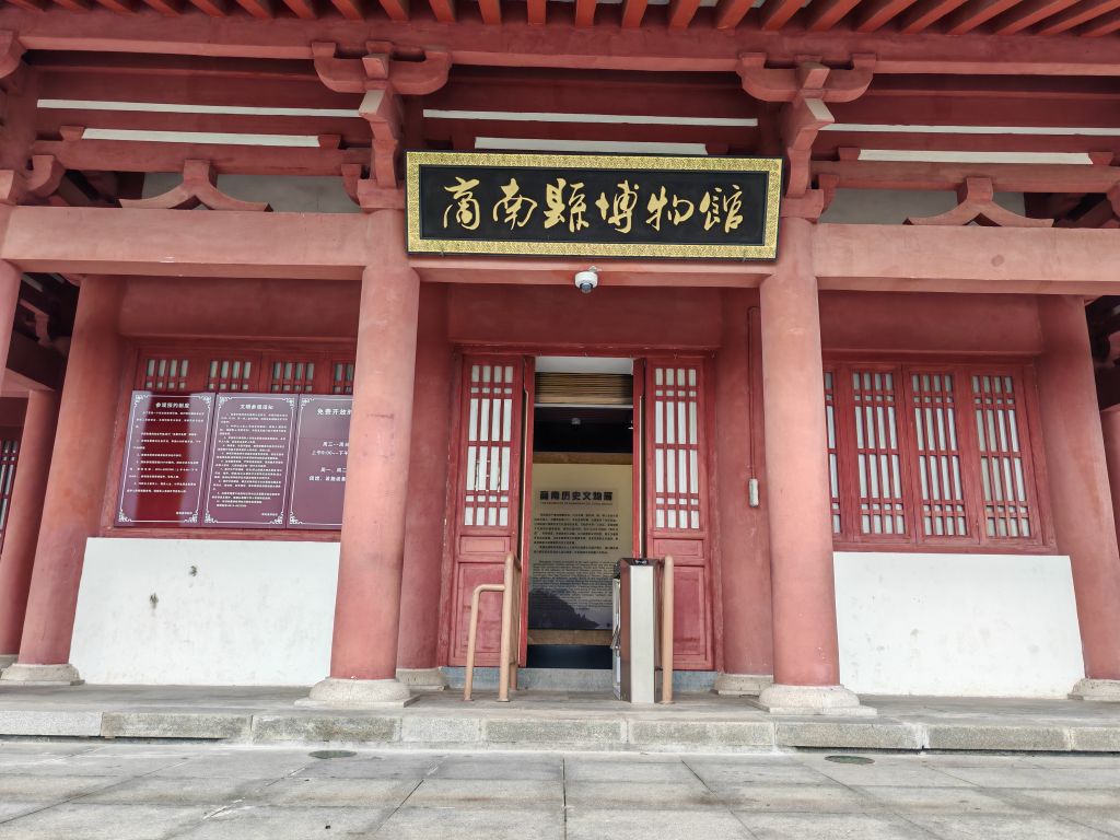 商南县博物馆