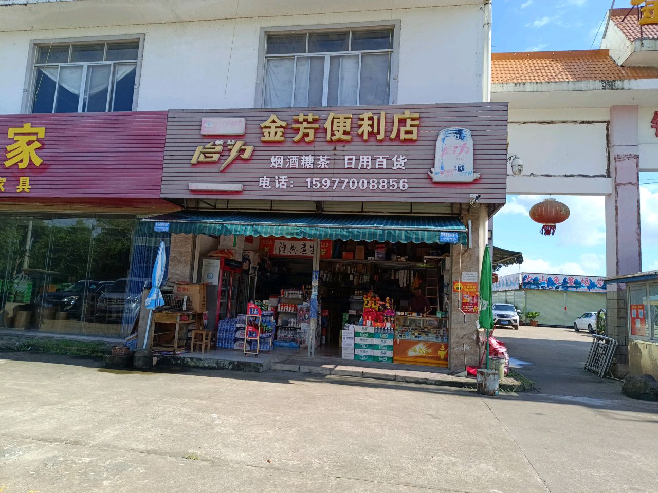 金芳便利店