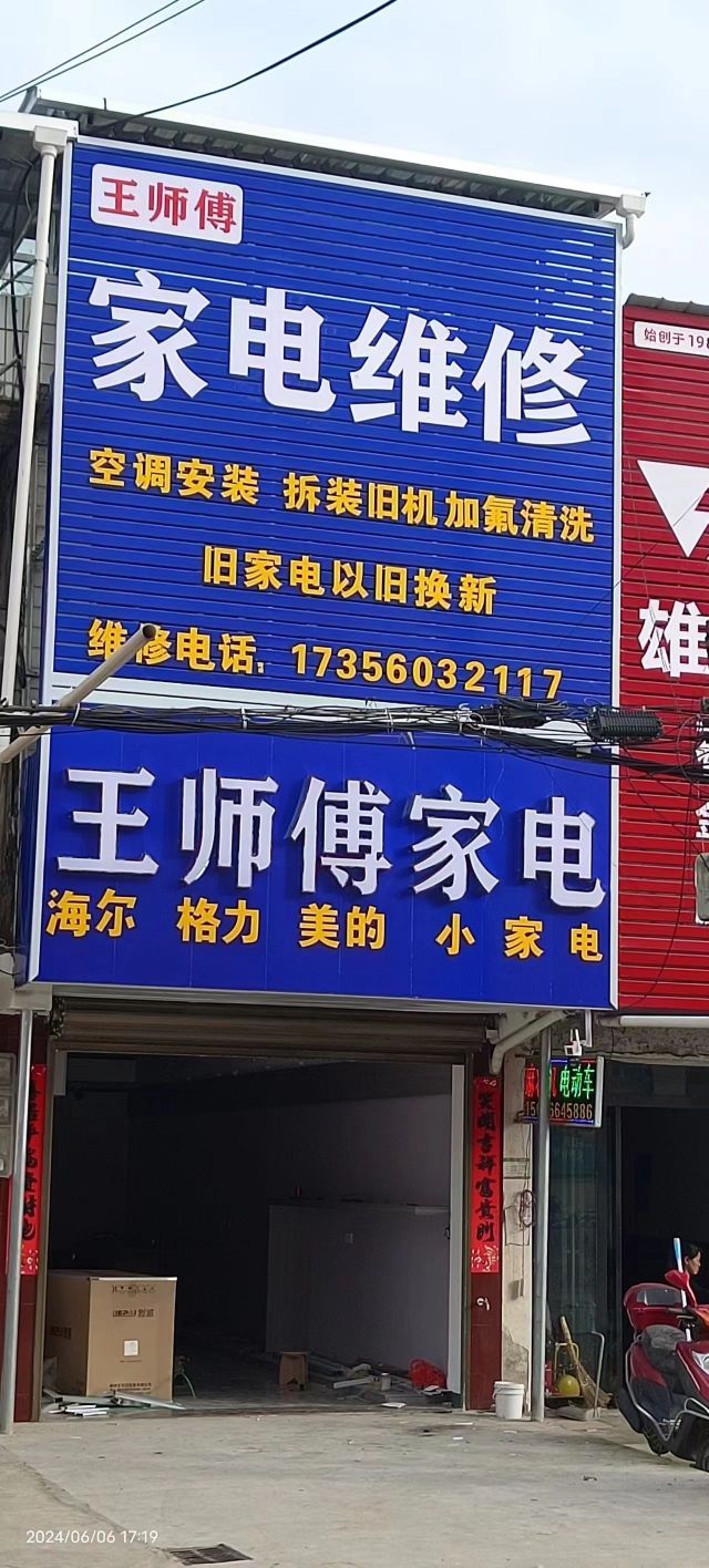 王师傅家电维修·拆装空调·加氟利昂
