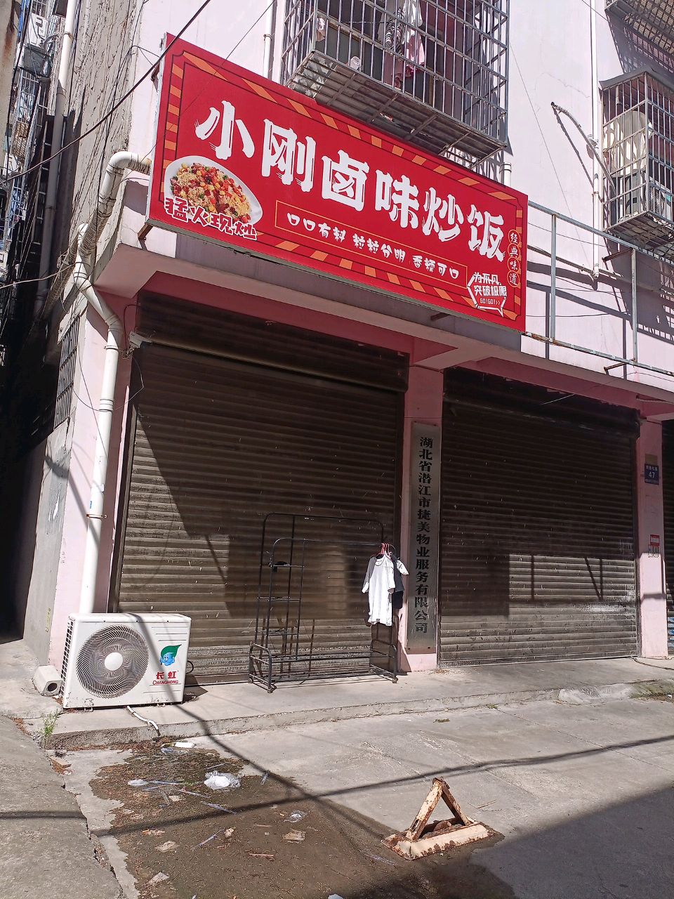 湖北省潜江市捷美物业服务有限公司