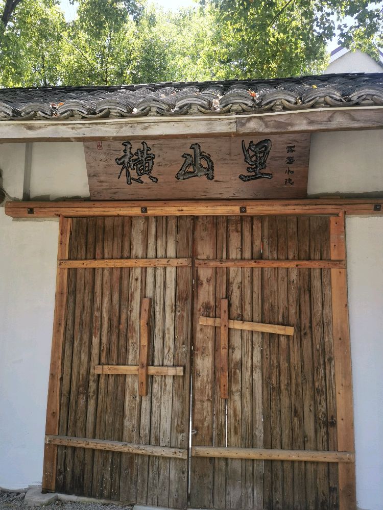 横山里小院