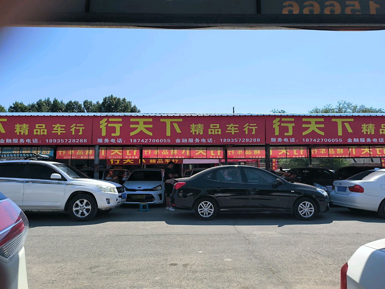 行天下精品车行