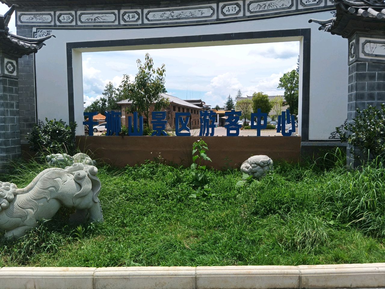 千狮山景区游客中心