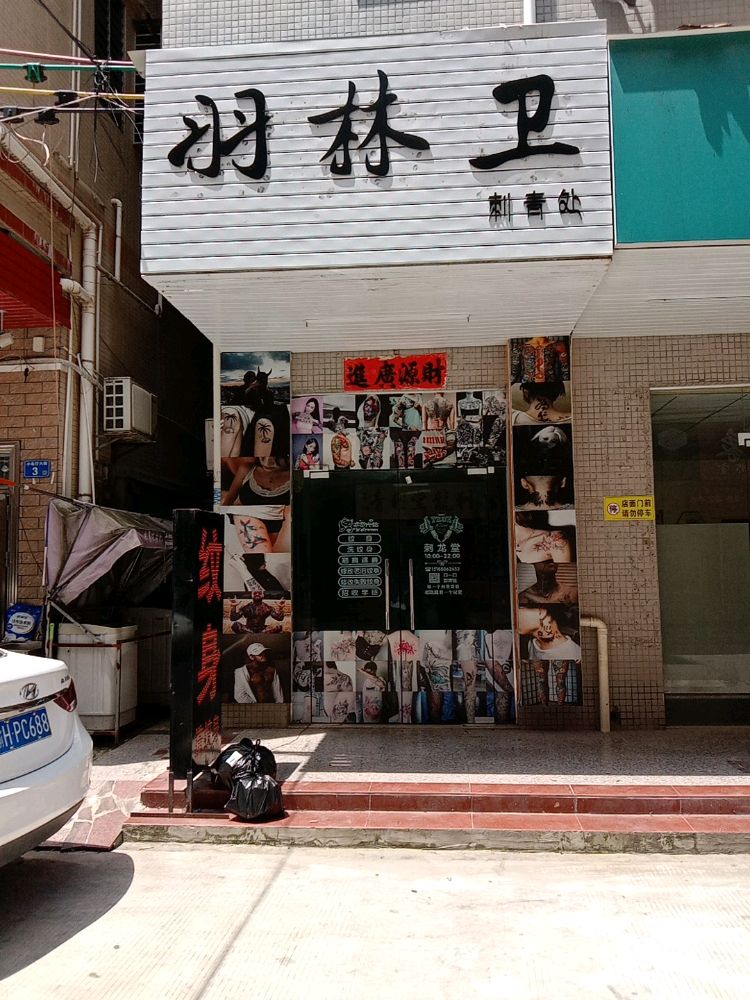 惠阳区三和小布仔新村100号羽林卫纹身店