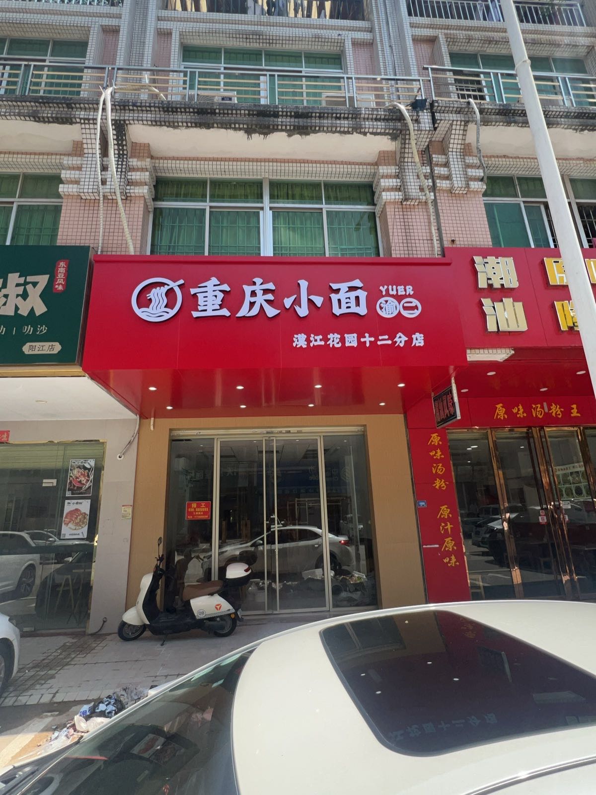 渝二重庆小面(漠江花园十二分店)