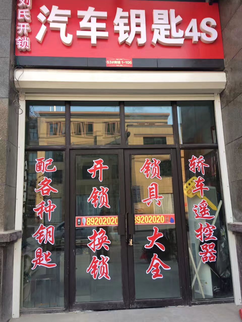 刘氏开锁汽车钥匙4S