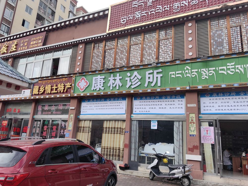康林诊所(工布民俗街店)
