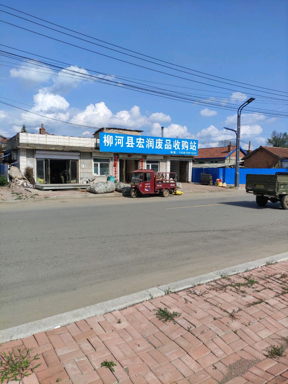 柳河县宏润废品收购站