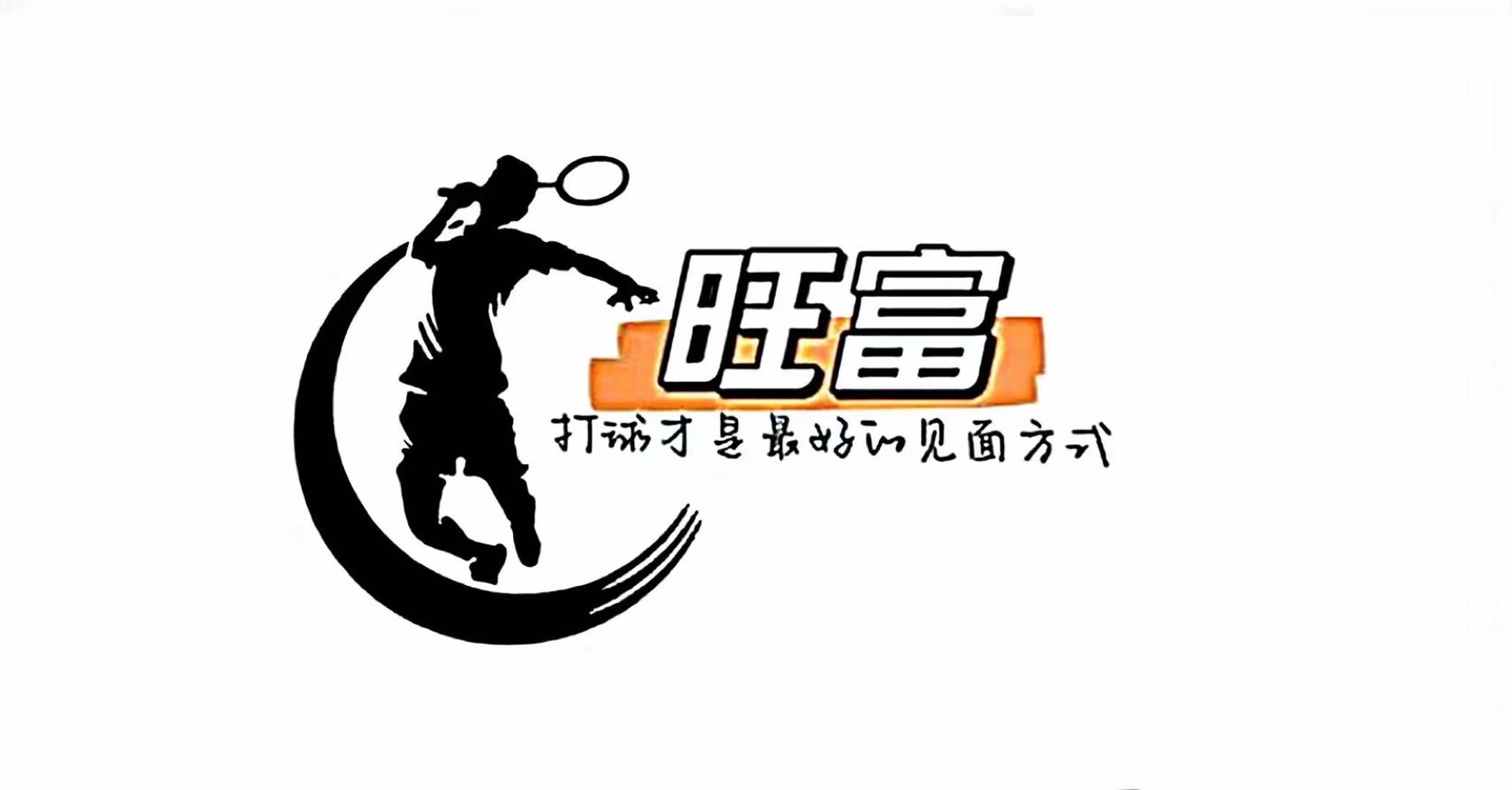旺富羽毛球馆