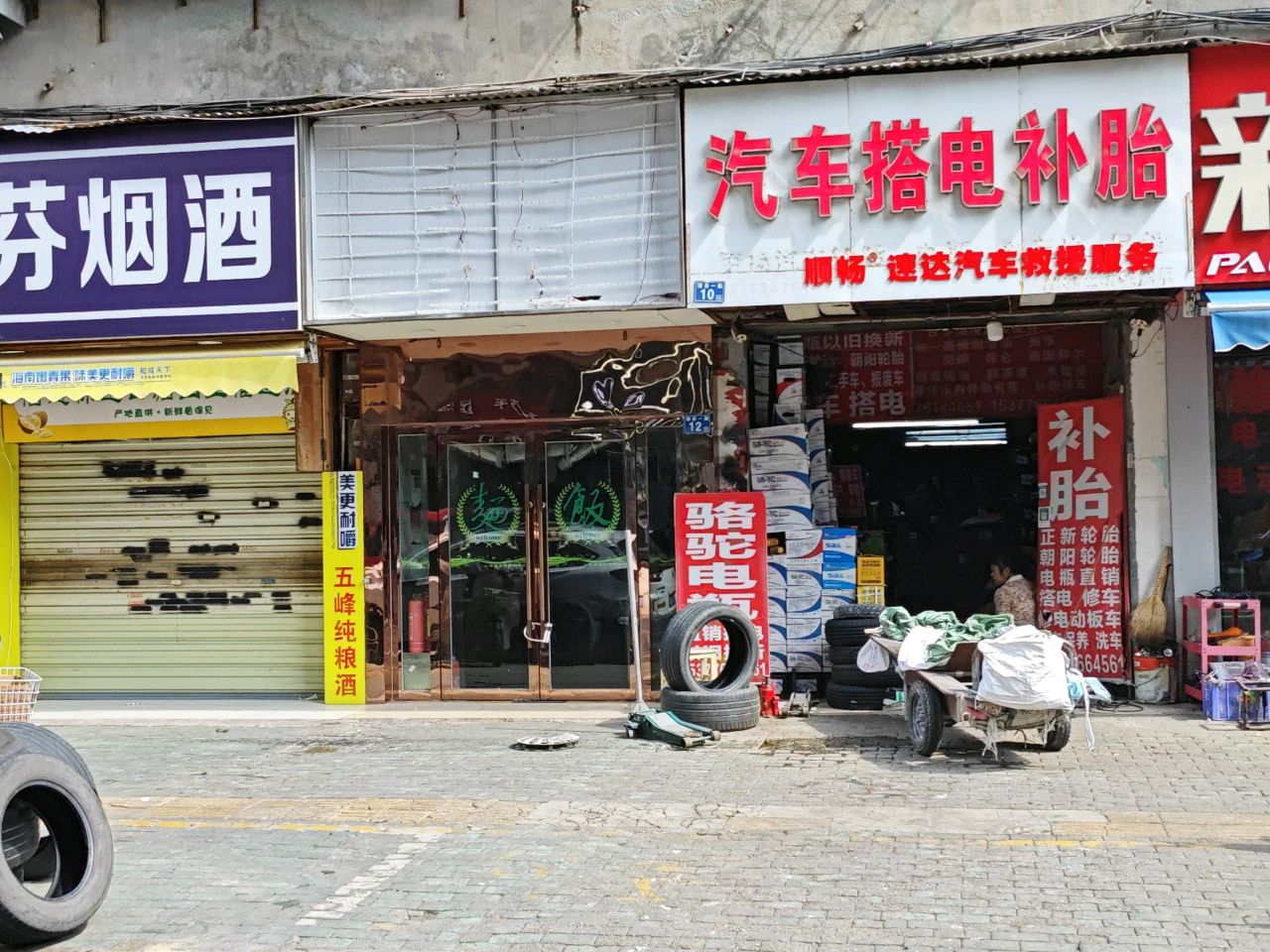 速达轮胎汽车搭电补胎
