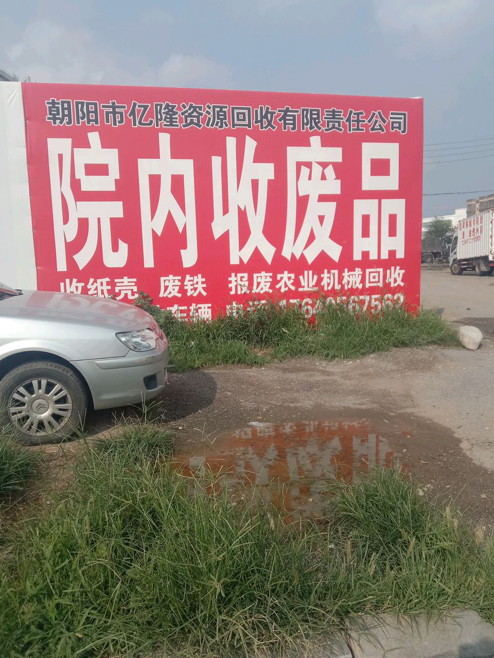 废品回收站