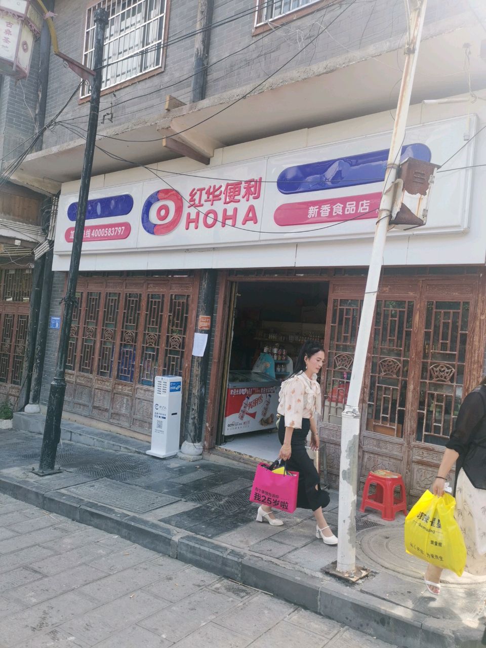 红华便利(顺德路店)