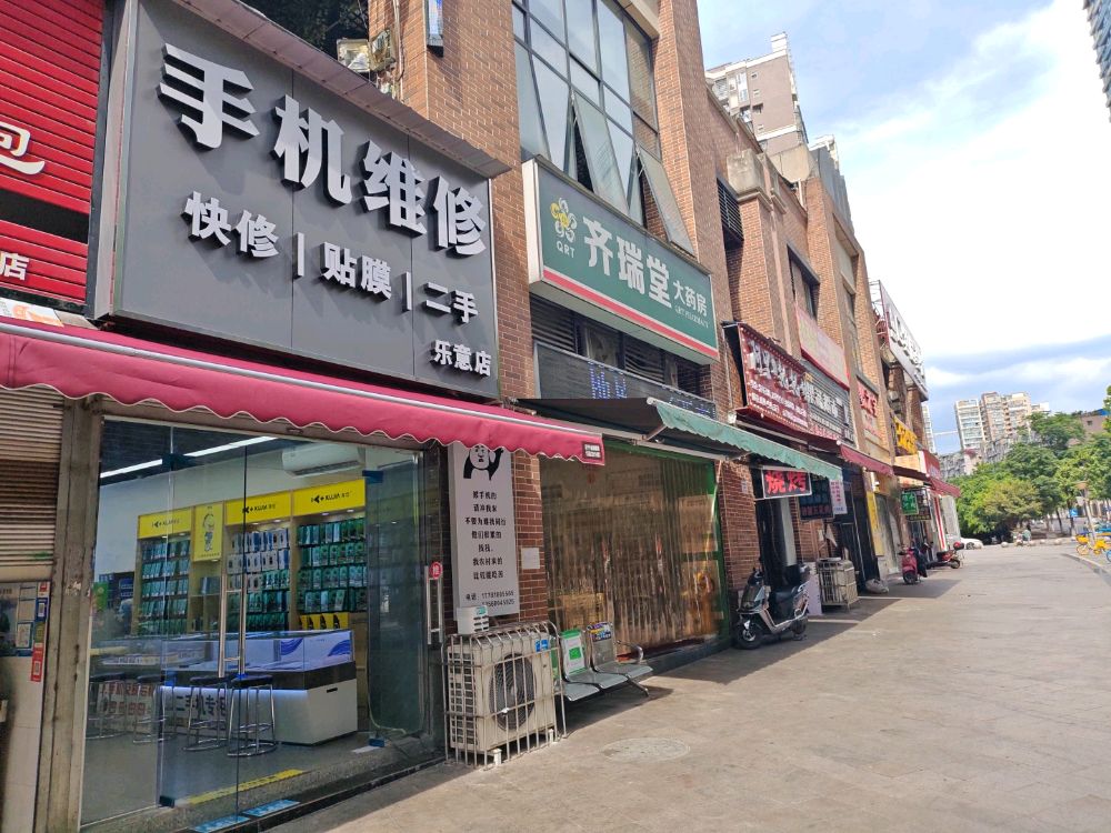 手机维修(乐意店)