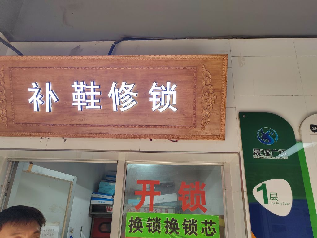 兴隆居配钥匙开锁店(紫薇风尚店)