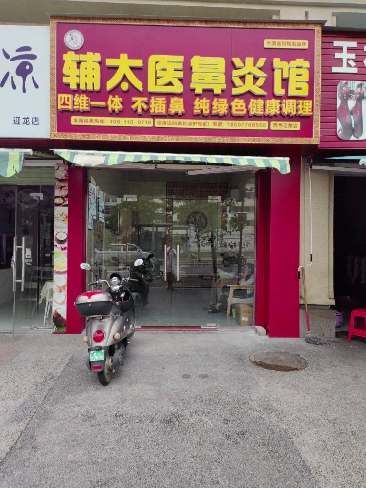 辅太医鼻炎馆(百色迎龙店)