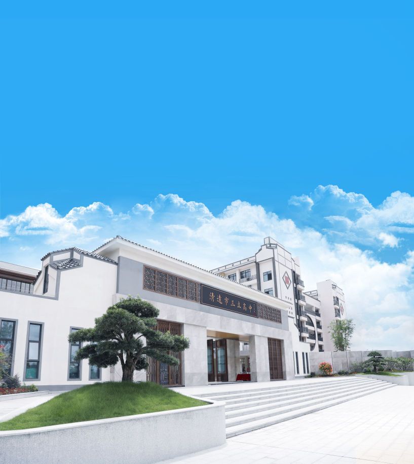 清远市尾谯立三高中