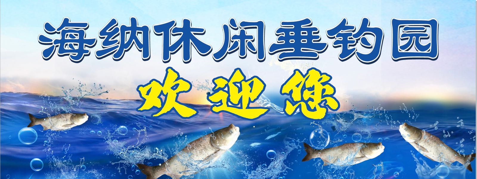 海纳休闲垂钓园