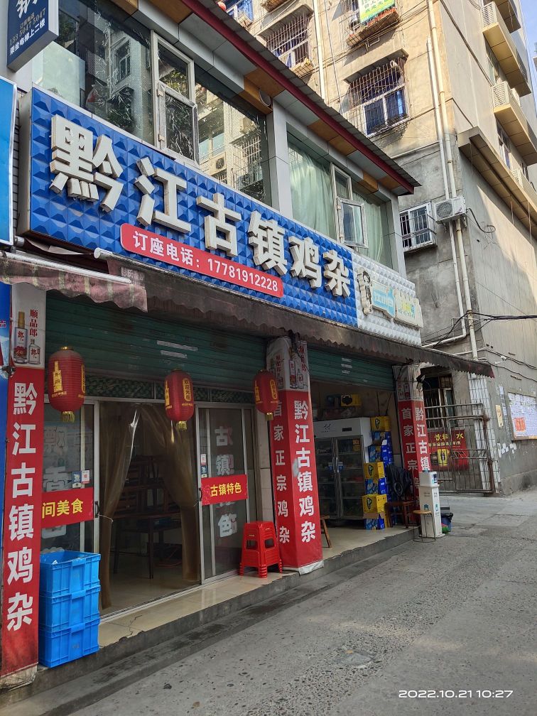 黔江古镇鸡杂(巴中店)