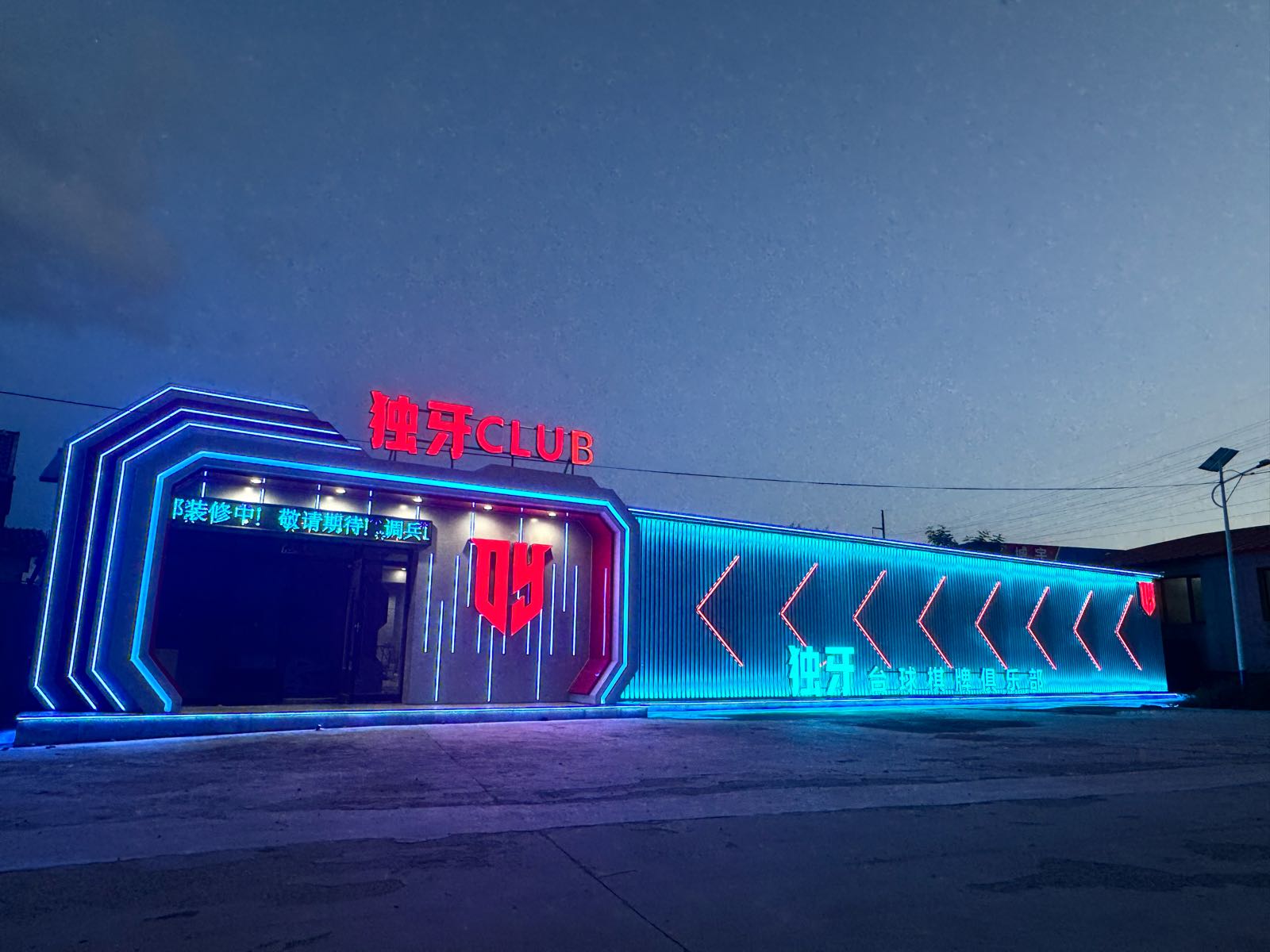 调兵山市枫吧独牙台球俱乐部