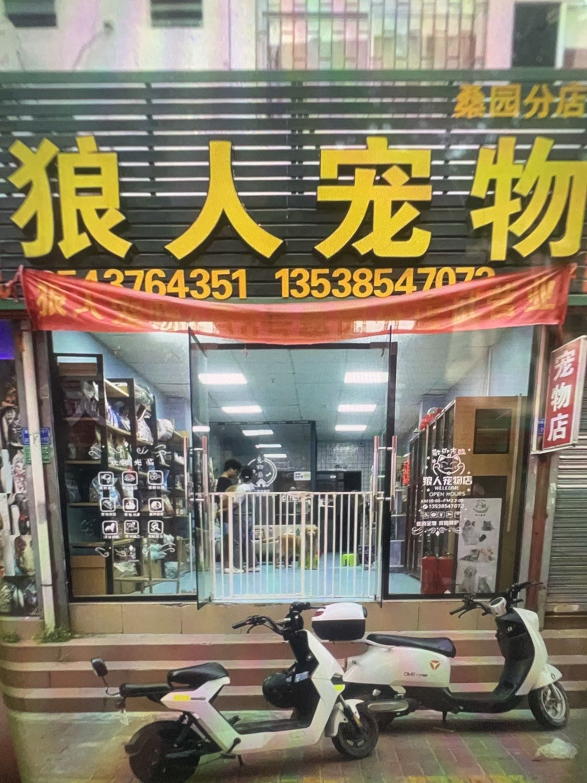 狼人宠物(桑园分店)