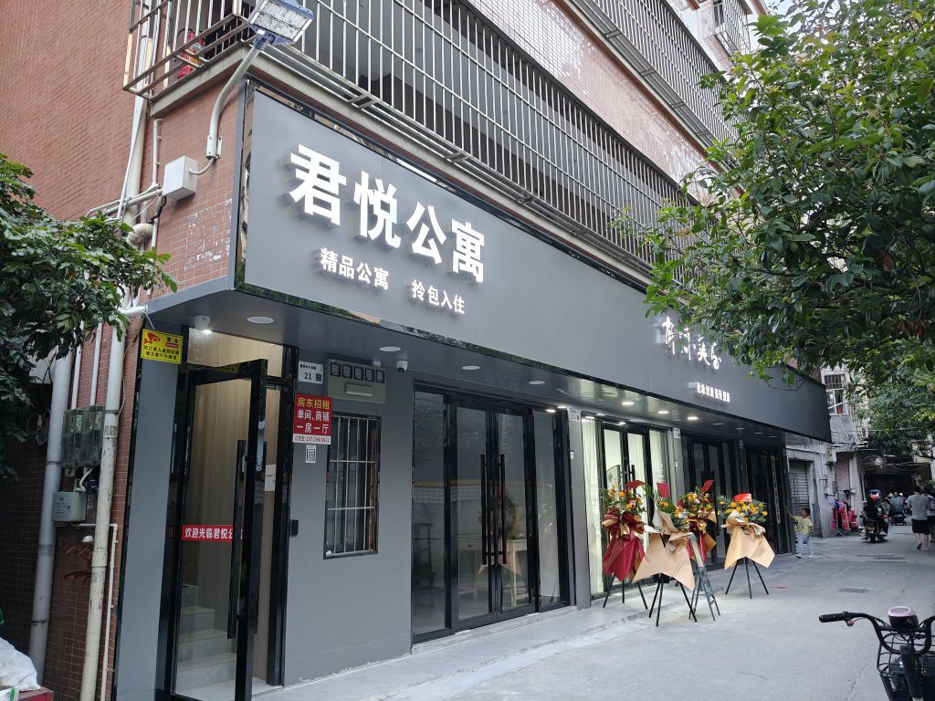 深圳市君悦公寓