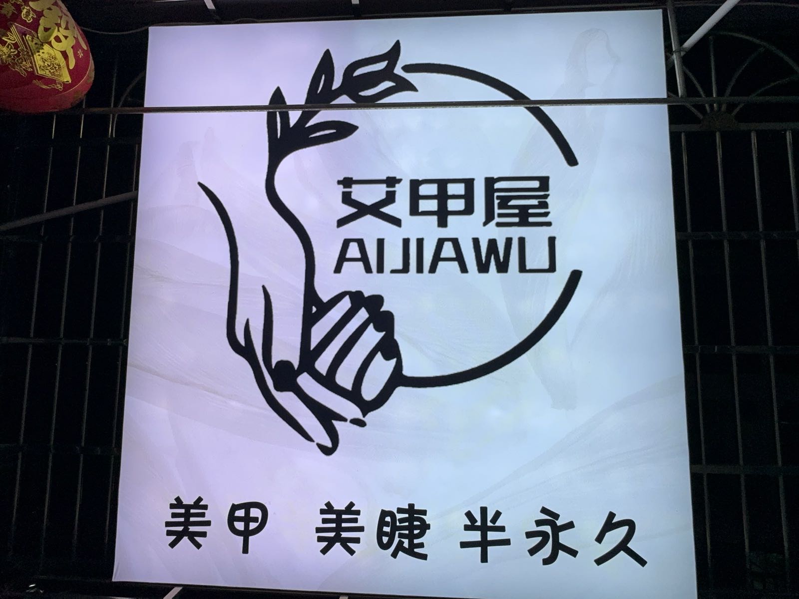 艾甲屋·美甲美睫(乐天城店)